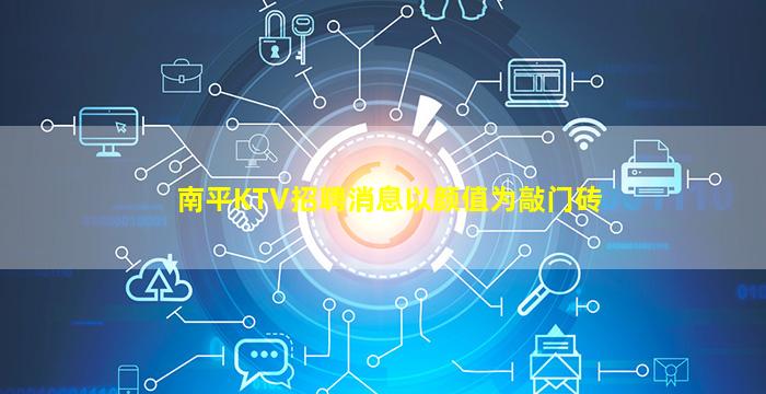 南平KTV招聘消息以颜值为敲门砖